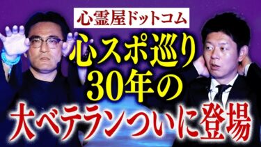 【島田秀平のお怪談巡り】初【心霊屋ドットコム】過去最恐の心霊スポットを語る 本当にヤバイ場所 ★★★『島田秀平のお怪談巡り』