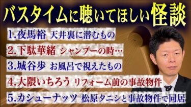 【島田秀平のお怪談巡り】初【お怪談まとめ69分】お風呂に入りながら聴いてほしい怪談👻夜馬裕／下駄華緒／城谷歩／大隈いちろう／カシューナッツ『島田秀平のお怪談巡り』バスタイムのお供に