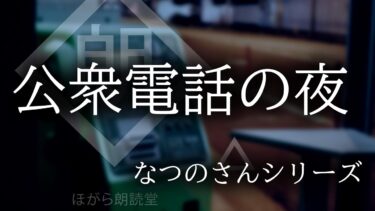 【ほがら朗読堂 】【朗読】「公衆電話の夜」なつのさんシリーズ