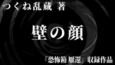 【怪談朗読】【朗読】 壁の顔 【竹書房怪談文庫】