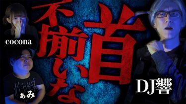 【怪談ぁみ語】【怪談】異様な空気を纏う2人の男…消えない違和感の正体…「不揃いな首」/DJ響【怪談ぁみ語】