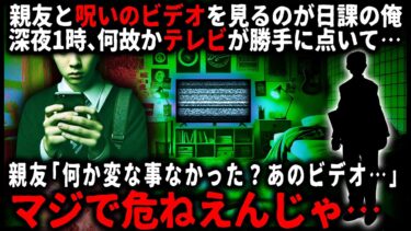 【ゆっくりシルエット】【怖い話】高校生の頃、親友と呪いのビデオを見るのが日課だった俺。ある日１本のビデオを見た日に部屋で異変が起き…直後に親友から妙なメールが来て…【ゆっくり】