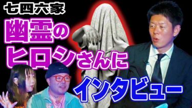 【島田秀平のお怪談巡り】SP企画 【幽霊にインタビュー】七四六家 あの世の世界がわかる！幽霊のヒロシさんにどんどん質問『島田秀平のお怪談巡り』