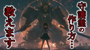 【ゆっくり肝試しch】【怖い話】人工守護霊の作り方があまりにも簡単すぎた結果…最強守護霊量できたわ！『守護霊にまつわる話4選』2ch・5ch怖い話