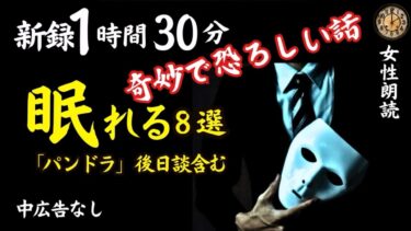 【怪談朗読と午前二時】【睡眠導入/怖い話】途中広告なし　女声怪談朗読　新録８話　【女性/長編/ホラー/ミステリー/ほん怖/都市伝説/洒落怖】