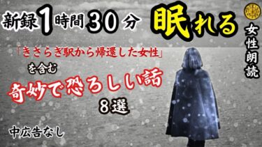 【怪談朗読と午前二時】【睡眠導入/怖い話】途中広告なし　女声怪談朗読　新録８話　【女性/長編/ホラー/ミステリー/ほん怖/都市伝説/洒落怖】