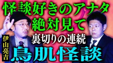 【島田秀平のお怪談巡り】再び超神回【伊山亮吉】裏切りの連続で鳥肌怪談!!!! ★★★ 怪談好きのアナタから怪談勉強中のアナタまで絶対見て!!!!!『島田秀平のお怪談巡り』