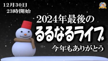 【怪談YouTuberルルナル】２３時開始　るるなるライブ２０２４１２３０