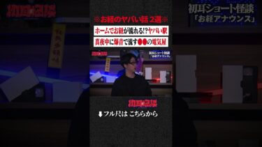 【初耳怪談】※お経のヤバい話 2選※ ホームでお経が流れる!?ヤバい駅…真夜中に爆音で流す●●の電気屋 #shorts #short #切り抜き