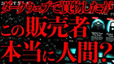 【進化したまーくん】【マジで怖い話まとめ100】ダークウェブで「SERAPH-9」という人物から恐ろしいモノを購入したんだが…【2ch怖いスレ】【ゆっくり解説】