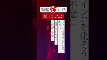 【りっきぃの夜話】死にましたか　短編怖い話 #shorts #ショート #怪談朗読 #怖い話 #短編怖い話