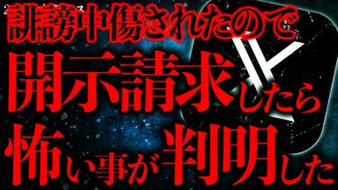 【進化したまーくん】【マジで怖い話まとめ105】誹謗中傷に対して開示請求した結果→恐ろしすぎる事実が判明してしまう…【2ch怖いスレ】【ゆっくり解説】