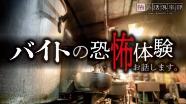 【怖い話倶楽部】【怖い話】アルバイトの怖い話【怪談朗読】「短期バイト」「バイト先の女の子」「予言」