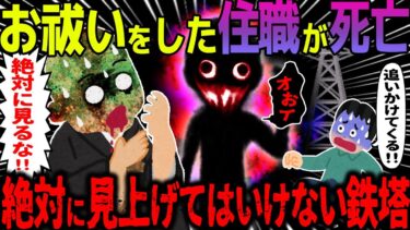 【ハム速報】【ゆっくり怖い話】お祓いをした住職が死亡→絶対に見上げてはいけない鉄塔【オカルト】鉄塔の幽霊