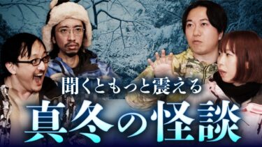 【オカルト大学】【総集編】震えるほど面白怖い！真冬の実話怪談 全8話（田中俊行・はやせやすひろ・深津さくら・吉田悠軌）