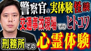 【好井まさおの怪談を浴びる会】【好井まさお】警察官の実体験怪談が凄すぎた、、刑務所に霊がいる、、担当した交通事故がとんでもないヒトコワだった、、