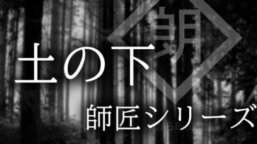 【ほがら朗読堂 】【朗読】「土の下」 師匠シリーズ