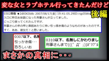 【2ch怖噺】【2ch怖い話】変な女とラブホテル行ってきたんだけど 後編【ゆっくり】