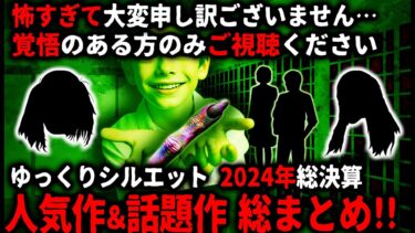 【ゆっくりシルエット】【怖い話】2024年 総決算！新作・反響の大きかった話題作まとめ【ゆっくり】