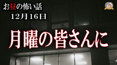 【怪談YouTuberルルナル】月曜のアナタに 【怖い話】 お昼の怪談 12月16日 【怪談,睡眠用,作業用,朗読つめあわせ,オカルト,ホラー,都市伝説】