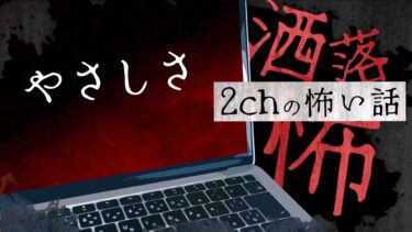 【フシギミステリー倶楽部】【2chの怖い話】No.184「やさしさ」【洒落怖・朗読】