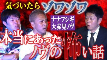 【島田秀平のお怪談巡り】大みそか【ナナフシギ大赤見ノヴ】話して気づいた最恐の繋がり怖い話『島田秀平のお怪談巡り』