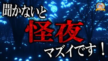 【怪談YouTuberルルナル】聞かないと大変なことに… 【怖い話】 怪夜 【怪談,睡眠用,作業用,朗読つめあわせ,オカルト,ホラー,都市伝説】