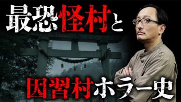 【オカルト大学】【因習村ホラー史②】杉沢村・犬鳴村・洒落怖の田舎怪談と因習村ホラーの本質を吉田悠軌先生が教えます。