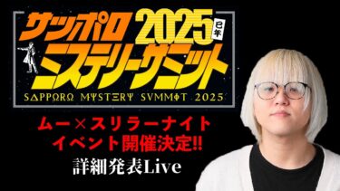 【スリラーナイト】【月刊ムー×スリラーナイト】サッポロミステリーサミット2025を藤田第六感が徹底解説！