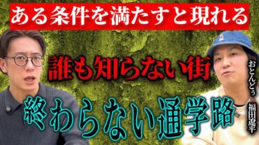 【西田どらやきの怪研部】【ある条件を満たすと現れる】誰も知らない街 終わらない通学路【おとんどぅ/福田遼平】