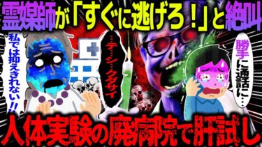 【ハム速報】【ゆっくり怖い話】霊媒師が「すぐに逃げろ！」と絶叫→人体実験の廃病院で肝試し【オカルト】廃病院A