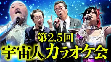 【オカルト大学】【祝】第2.5回 宇宙人カラオケ大会　田中俊行×竹本良／アンドロメダ星人さん（RaMu×村田らむ）