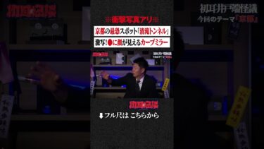 【初耳怪談】※衝撃写真アリ※ 京都の最恐スポット「清滝トンネル」… 激写！●に顔が見えるカーブミラー #shorts #short #切り抜き