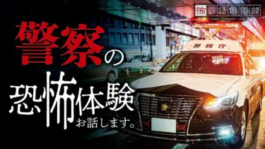 【怖い話倶楽部】【怖い話】警察の怖い話【怪談朗読】「警官の幽霊」「フェリー乗り場」「線路」