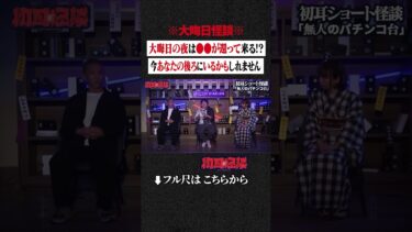 【初耳怪談】※大晦日怪談※ 大晦日の夜は●●が還って来る!? 今あなたの後ろにいるかもしれません #shorts #short #切り抜き