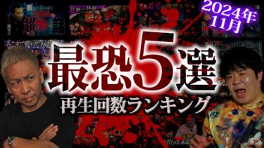 【ナナフシギ】【最恐5選】ナナフシギの怖い話 2024年11月最恐ランキング再生回数ベスト5【ナナフシギ】【怪談】