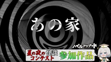 【怪談朗読】【怪談】あの家【朗読】