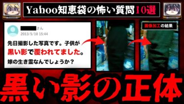 【おしえて!オカルト先生】【黒い影の正体】ゾッとするyahoo知恵袋の怖い質問10選【ゆっくり解説】