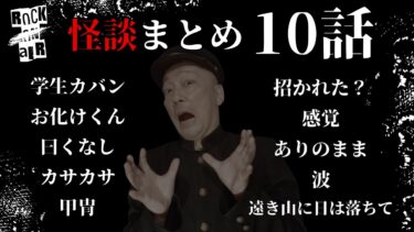 【怪談話のお時間です】#村上ロック の怖い話 ｢怪談まとめ 10話」  不思議な話や都市伝説まで #怪談話のお時間です