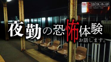 【怖い話倶楽部】【怖い話】夜勤の怖い話【怪談朗読】「管理事務所」「警備バイト」