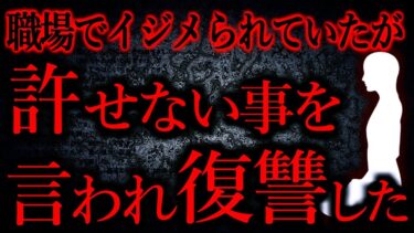 【怖い話まとめch】【人間の怖い話まとめ413】職場の先輩にある日許せないことを言われた…他【短編4話】