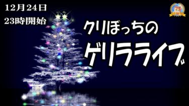 【怪談YouTuberルルナル】２３時開始　クリぼっちゲリラライブ２０２４１２２４