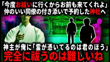 【ゆっくりシルエット】【怖い話】友達のお祓いに付き添ったら、なぜか憑いているのは俺の方だと言われ…【ゆっくり】