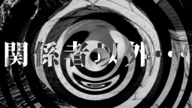 【怪談朗読】【朗読】 関係者以外・・・ 【営業のＫさんシリーズ】