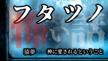 【怪談朗読びびっとな】【怪談朗読】①夢の中で○された人の末路とは？②神に愛された人は長生き出来ない？ 睡眠用・作業用BGM ホラードラマ