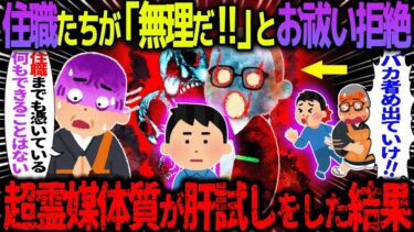 【ハム速報】【ゆっくり怖い話】住職たちが「無理だ！！」とお祓い拒絶→超霊媒体質が肝試しをした結果【オカルト】超霊媒体質