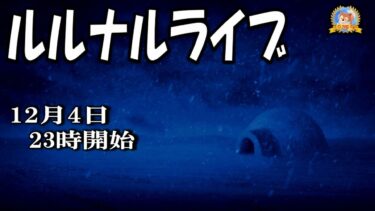 【怪談YouTuberルルナル】２３時開始　ルルナルライブ２０２４１２０１