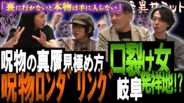 【怪異サミット 】【楽屋トーク“念願のもぐもぐタイム”】メル〇リに出品された呪物　鬼こけし　呪物ロンダリング　口裂け女発祥の地　二口女（はおまりこ･由乃夢朗･西浦和也･木根緋郷）｜怪異サミット公式