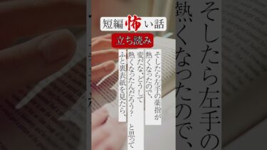 【りっきぃの夜話】立ち読み　短編怖い話 #shorts #ショート #怪談朗読 #怖い話 #短編怖い話