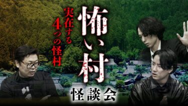 【オカルト大学】【怖い村】全て初出し！日本に実在する不思議な村の風習怪談 全4話（木根緋郷×チビル松村×宮代あきら）【第3回怪談蒐集力王】